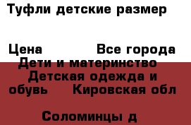 Туфли детские размер33 › Цена ­ 1 000 - Все города Дети и материнство » Детская одежда и обувь   . Кировская обл.,Соломинцы д.